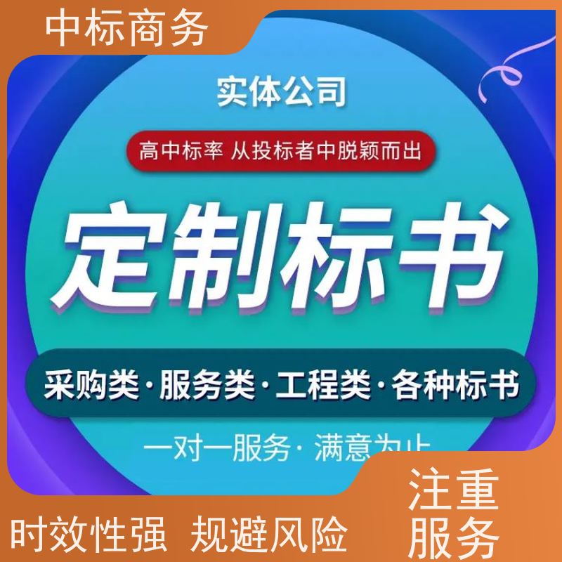 中标商务 四 川 投标文件制作代写公司 标书内容完整 提高其竞争力