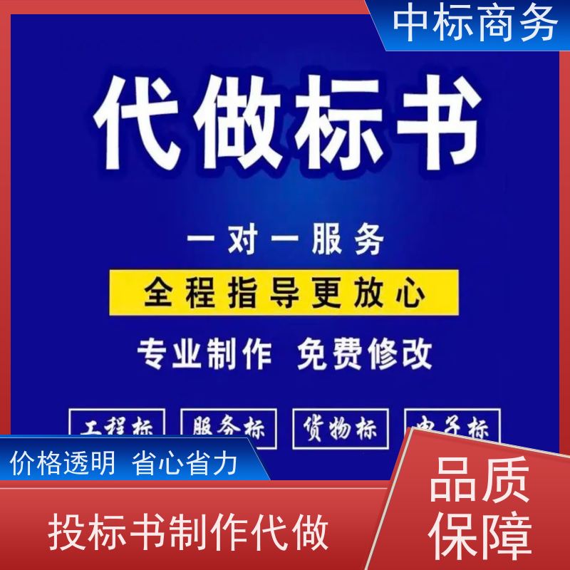 中标商务 四 川 代做代写投标文件公司 随时沟通满足需求 提高其竞争力