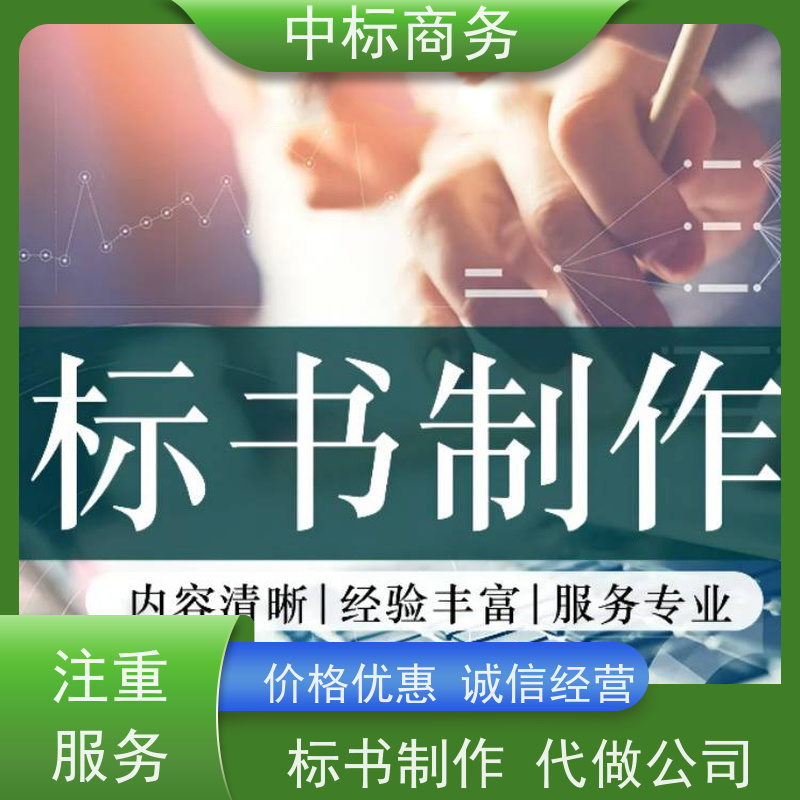 中标商务 四 川 代写代做投标书 隐私保密 快捷方便 为企业节省人力成本