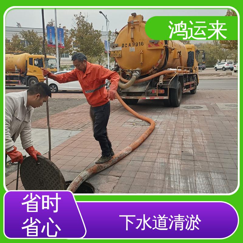 鸿运来 管道疏通 质廉价优的好服务 蓟|州区 专业抽泥浆
