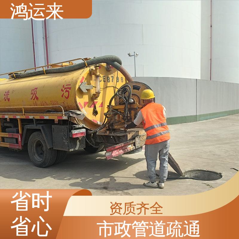 鸿运来 管道清淤 清掏化粪池 塘|沽区 质廉价优的好服务