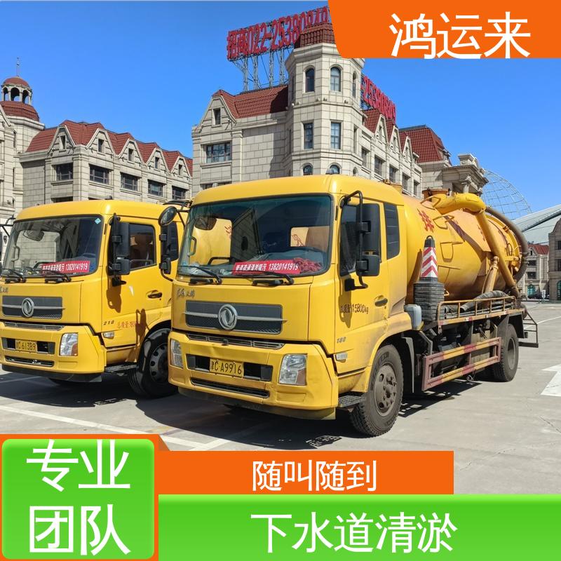 鸿运来 红|桥区 本地队伍诚信服务 疏通下水道 专业抽污水