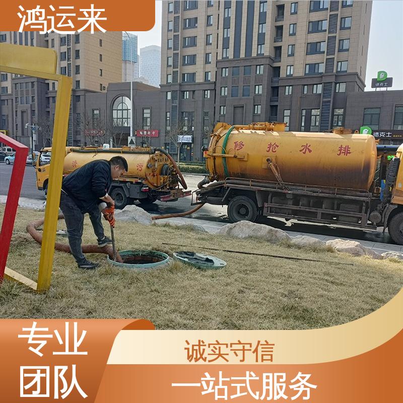 鸿运来 蓟|州区 免费勘察定制方案 专业抽污水 疏通下水道