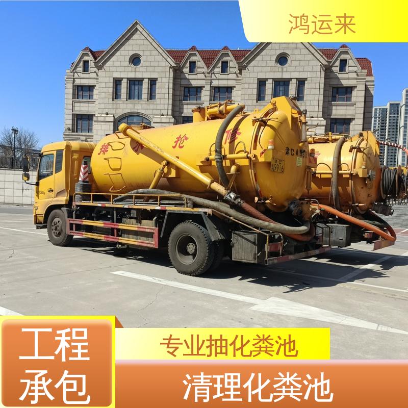 鸿运来 东|丽区 专业抽污水 本地队伍诚信服务 疏通下水道
