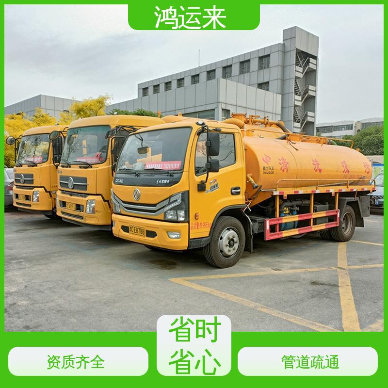 鸿运来 免费勘察定制方案 管道疏通 东|丽区 清理沉淀池