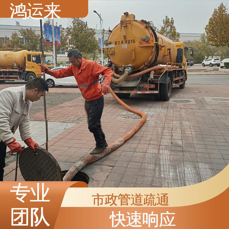 鸿运来 管道疏通 专业抽泥浆 天|津河|北区 质廉价优的好服务