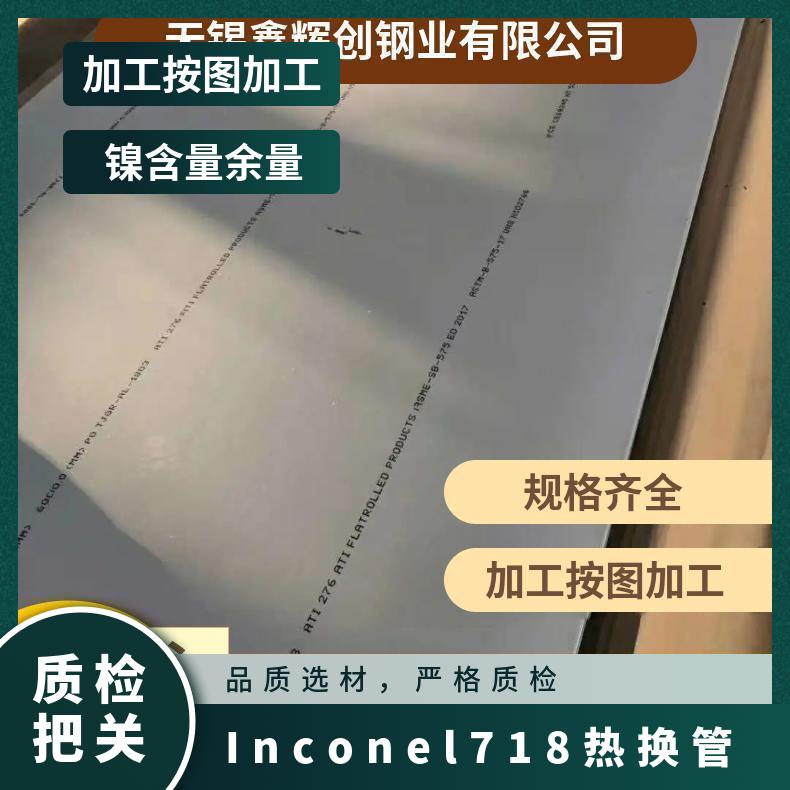 Inconel718高温合金棒 UNS NO7718无缝管 镍板 规格齐全