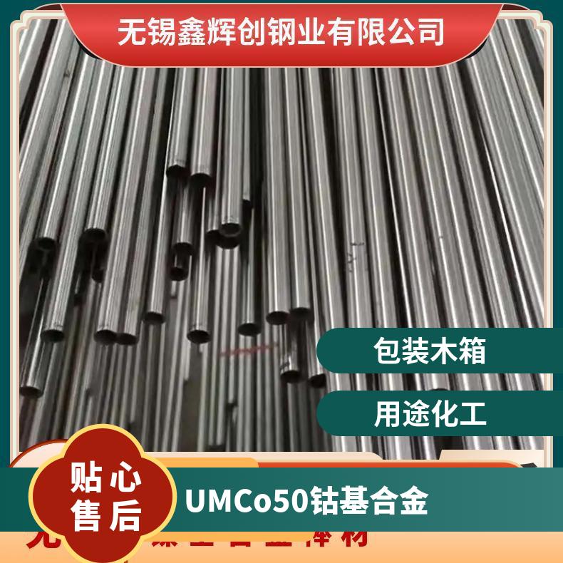 UMCo50钴基合金 耐热合金 抗热腐蚀性能 哈氏c276锻件