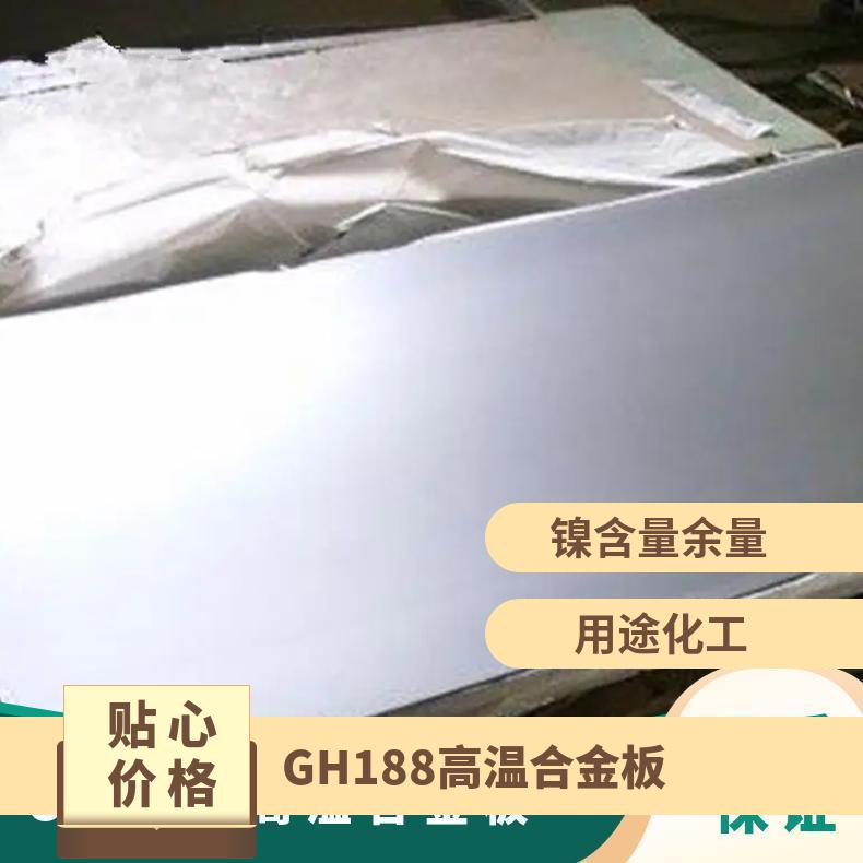 GH188高温合金板 冷轧热轧276钢板 3044锻件可零切工期短