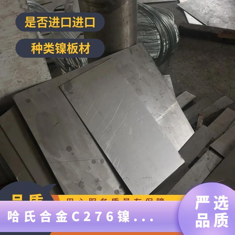 C276哈氏合金板材，批发零售，厚度来图加工