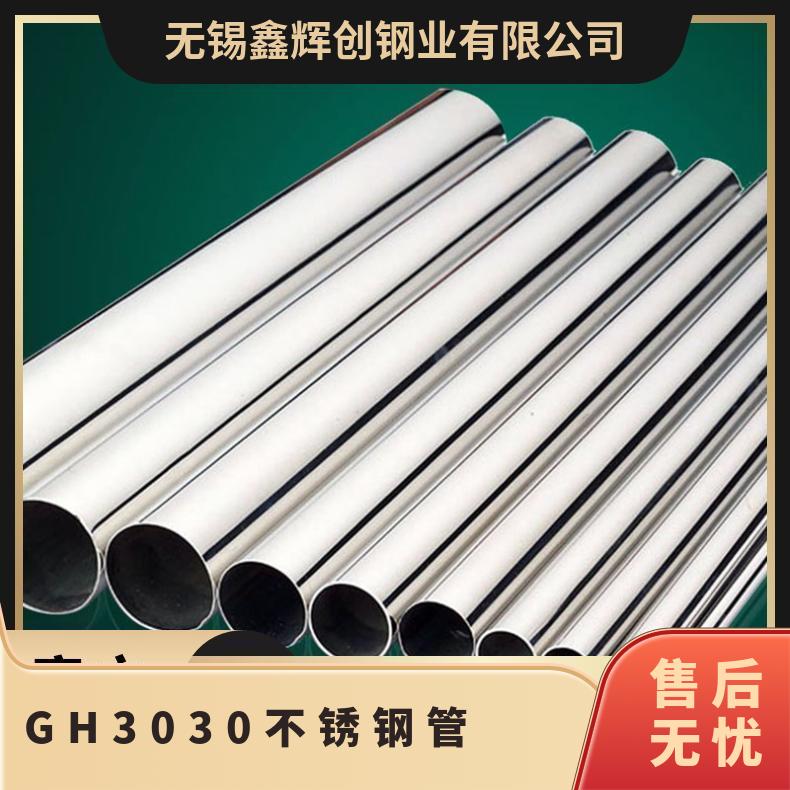 GH3030不锈钢管 高温30圆钢光棒切割 合金管6mm-mm