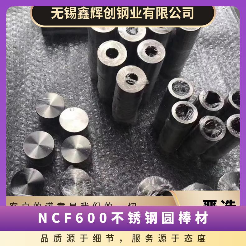 NCF600不锈钢圆棒材 加工光亮圆钢 保质保量