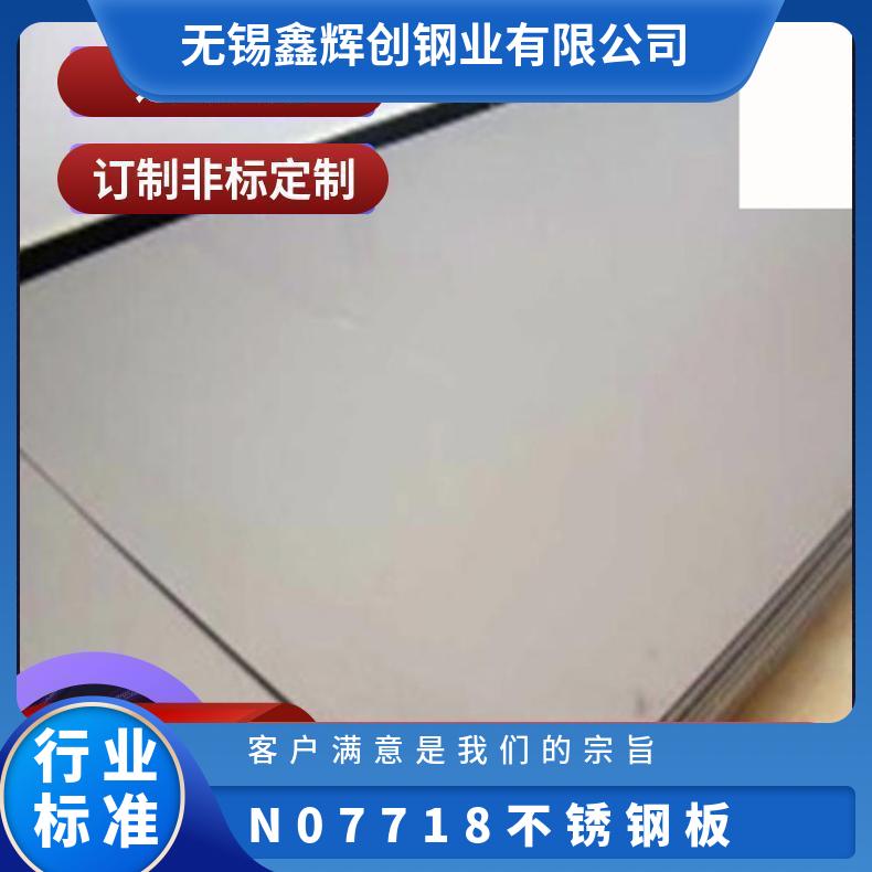 N07718不锈钢板 轧板GH4169合金板材 厚板 薄板定做交货快