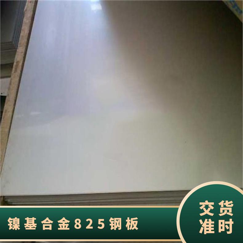 镍基合金825钢板 N08825不锈钢板 化工厂设备焊接1mm-18mm