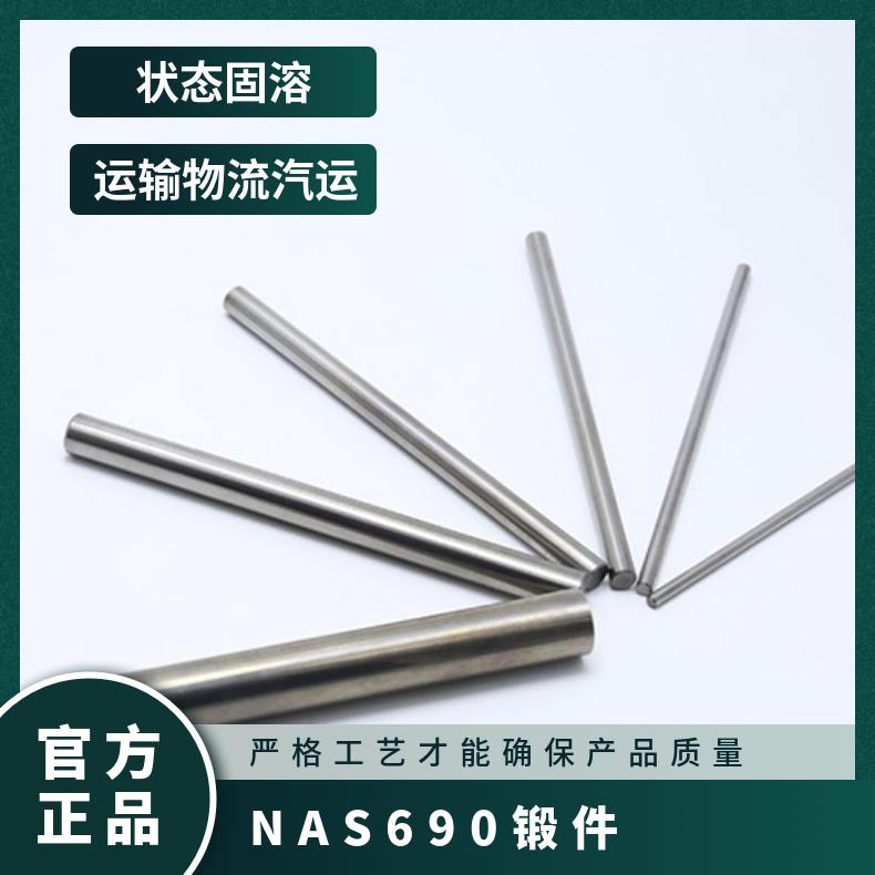 NAS690合金棒 高温圆钢 镍基锻件法兰 规格齐全