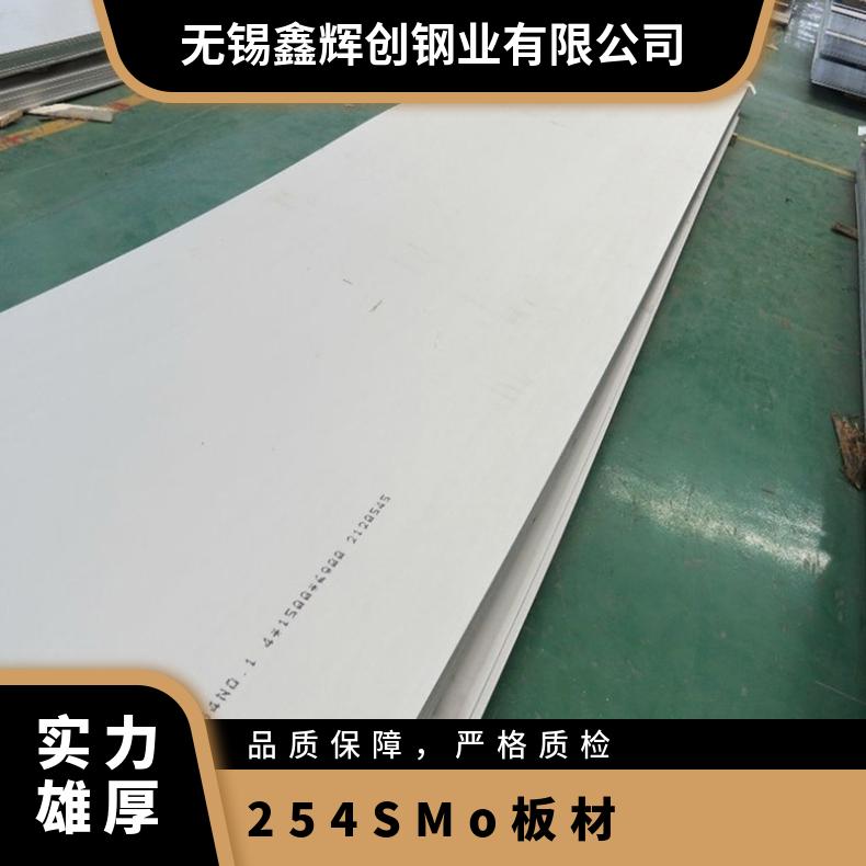 254SMO不锈钢板 脱硫脱酸板材 规格齐全可零切