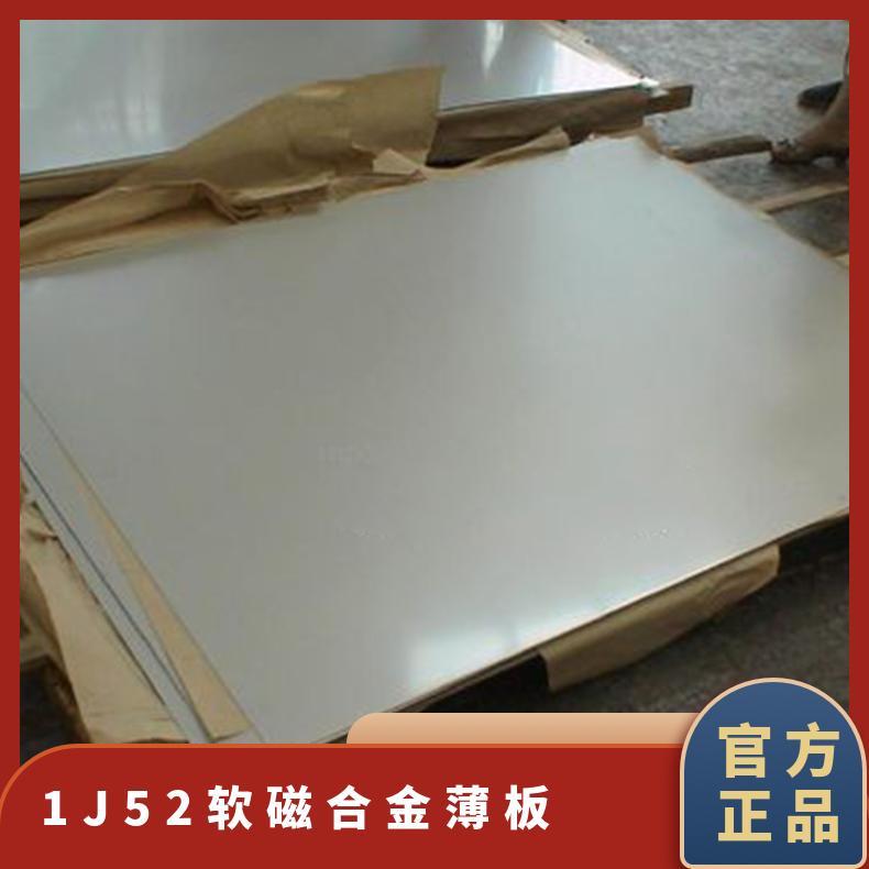 1J52坡莫合金板 高磁导率磁感带材 软磁合金薄板 规格齐全