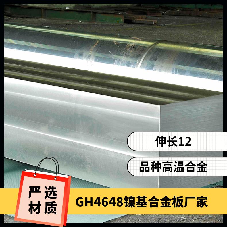 GH4648高温合金板 镍基锻件 冷轧热轧环件 规格齐全