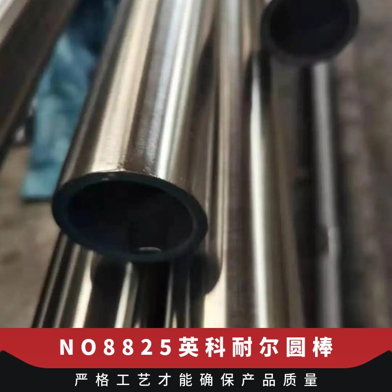 Incoloy825 镍基高温合金 板材 圆棒 管材 锻件 英科洛伊 钢卷