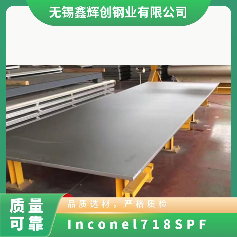 合金板Inconel 718SPF 英科乃尔合金钢板 镍基耐热板材