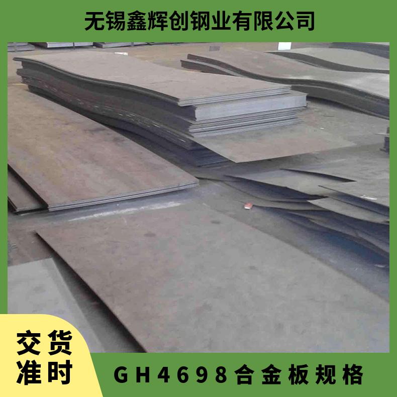 镍基合金GH4698 高温板材 规格可定制加工 鑫辉创 特级 余量 原面