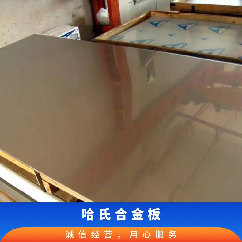 进口哈氏合金c276板材 钢带 HastelloyC-钢板 带材