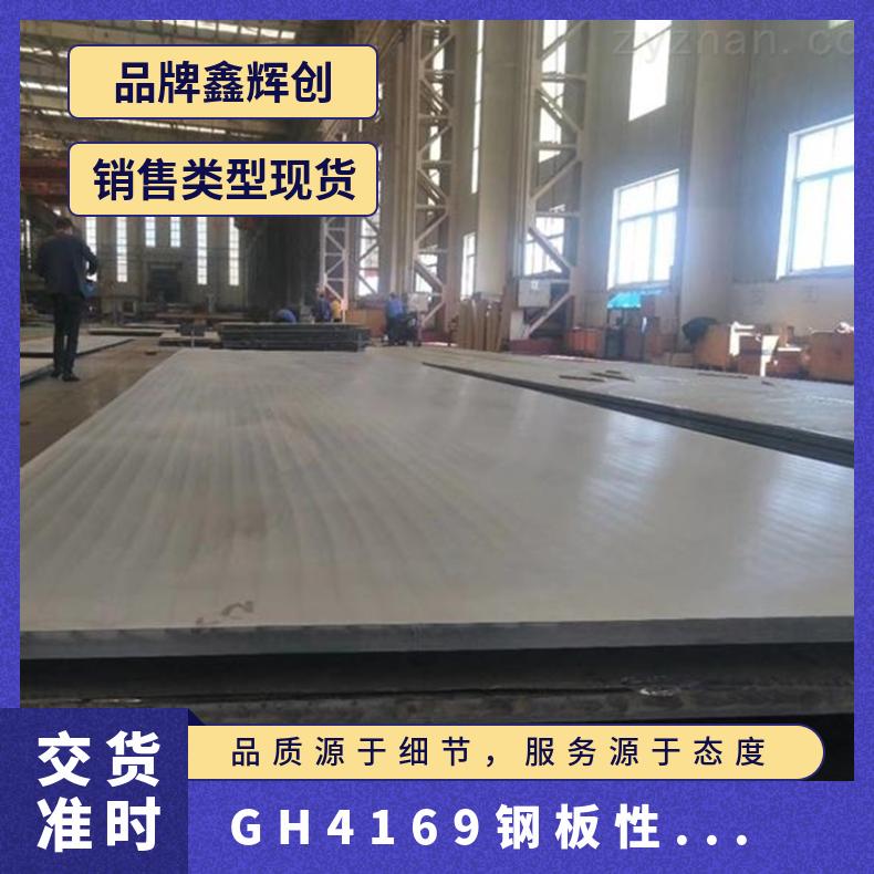 GH4169钢板性能要求 易加工N07718镍合金板 Inconel718钢带宽厚板