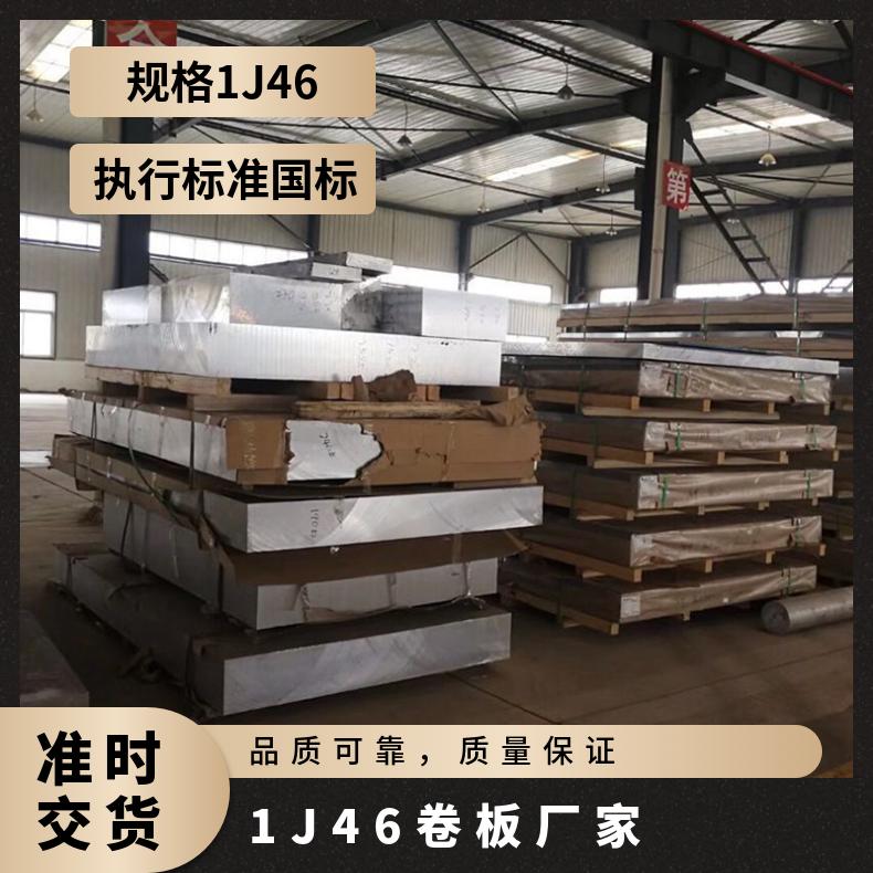 软磁高导电合金 1J46牌号 铁镍合金钢板 带卷规格齐全