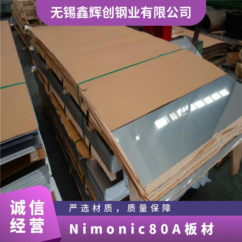 N07080镍基钢板 耐蚀高温合金板 Nimonic80A板材锻件