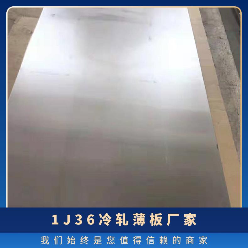 耐蚀软磁合金1J36 高导钢卷 镍合金 可定制规格