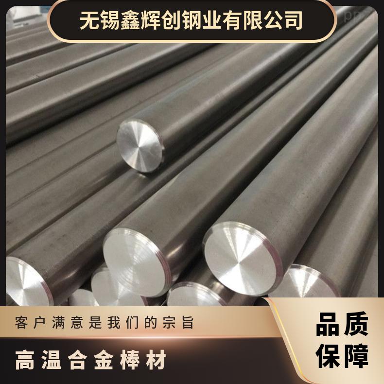 高温合金GH2136圆钢 光亮棒 锻件 板材 丝材零切