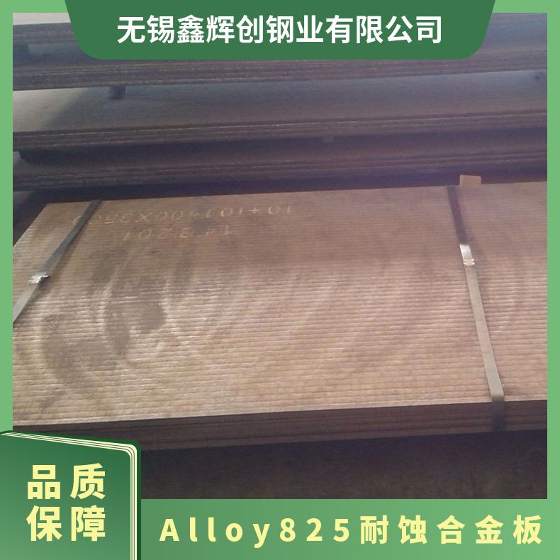 Alloy825耐蚀合金板 2mm不锈钢板厚10可切割可定尺交货