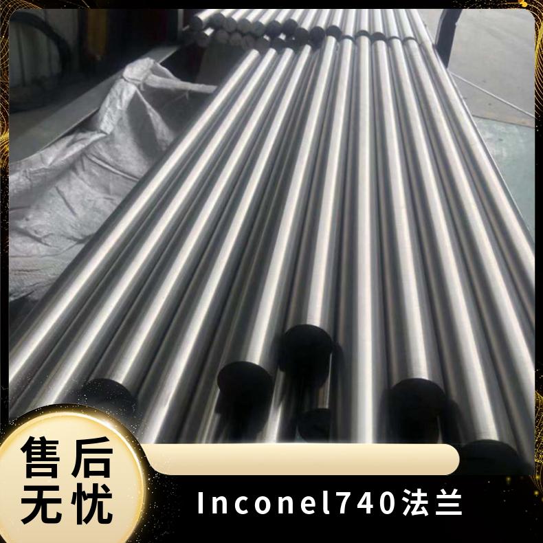 镍基高温合金圆钢 Inconel740圆棒 抗氧化锻件 法兰 规格齐全