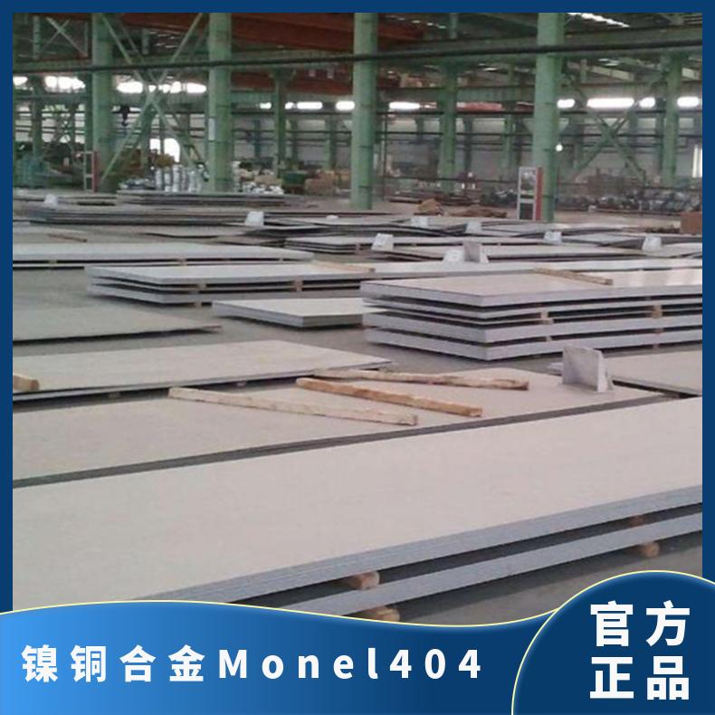 镍铜合金Monel404板材 耐腐蚀镍基材料 蒙乃尔材质锻件定制
