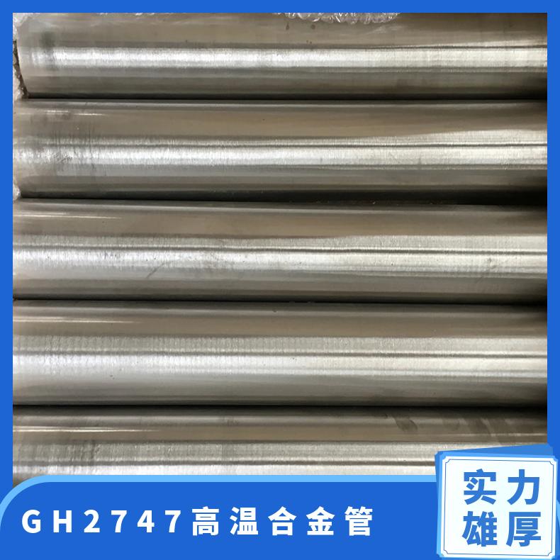 GH2747高温合金管 可零割 耐高温 3039镍基管 材质保证