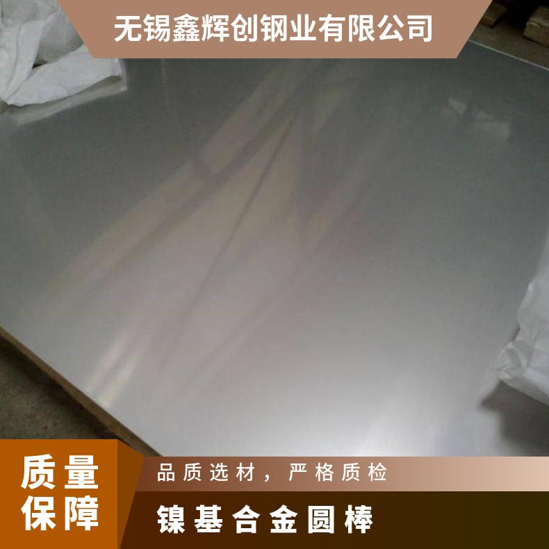 镍基合金板N06601 耐蚀钢板 中厚板可定制 鑫辉创 石油化 余量 优