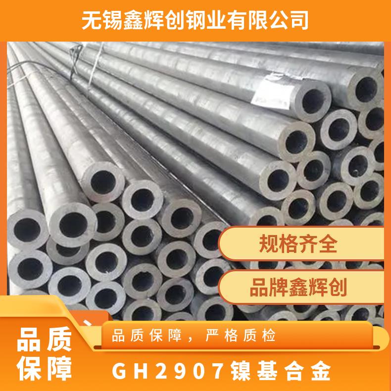 GH2907 镍基合金 锻件 锻方 锻圆 锻环 现货 可来图定制