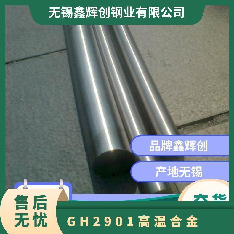 GH2901 高温合金 板材/棒材/管材 现货 可定做/零切