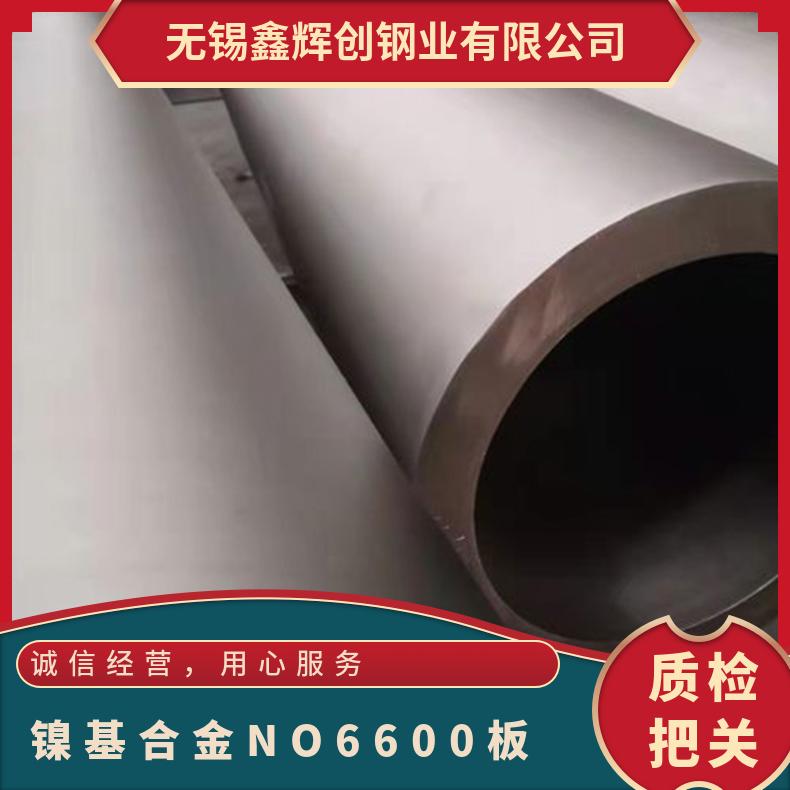 镍基合金 NO6600板 N06600圆管圆棒 规格齐全 可定做/可切割