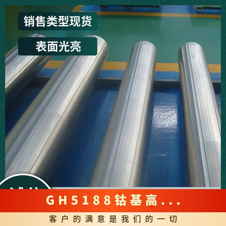 GH5188钴基高温合金 锻件 板棒管 规格齐全 抗氧化
