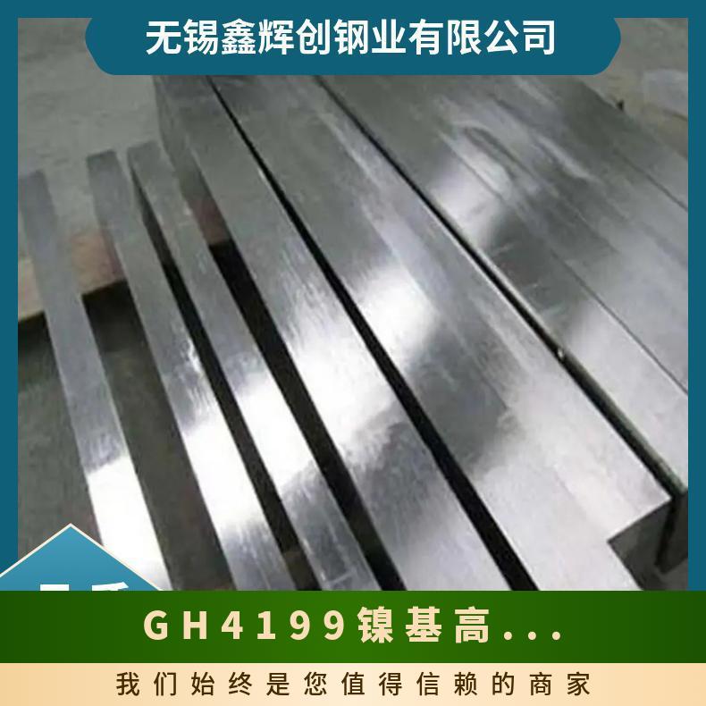 GH4199 镍基高温合金 轧板/棒 锻件 圆管 199 钢卷 可定制