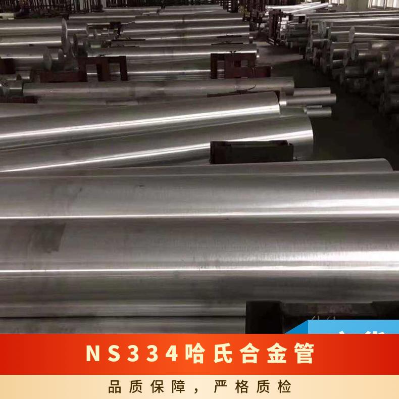NS334哈氏合金棒 可固溶交货 可切割 规格齐全 现货
