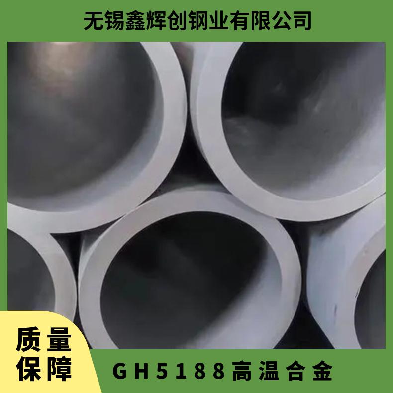 GH5188 高温合金 钢板圆棒 管材锻件 现货 可来图定制零切