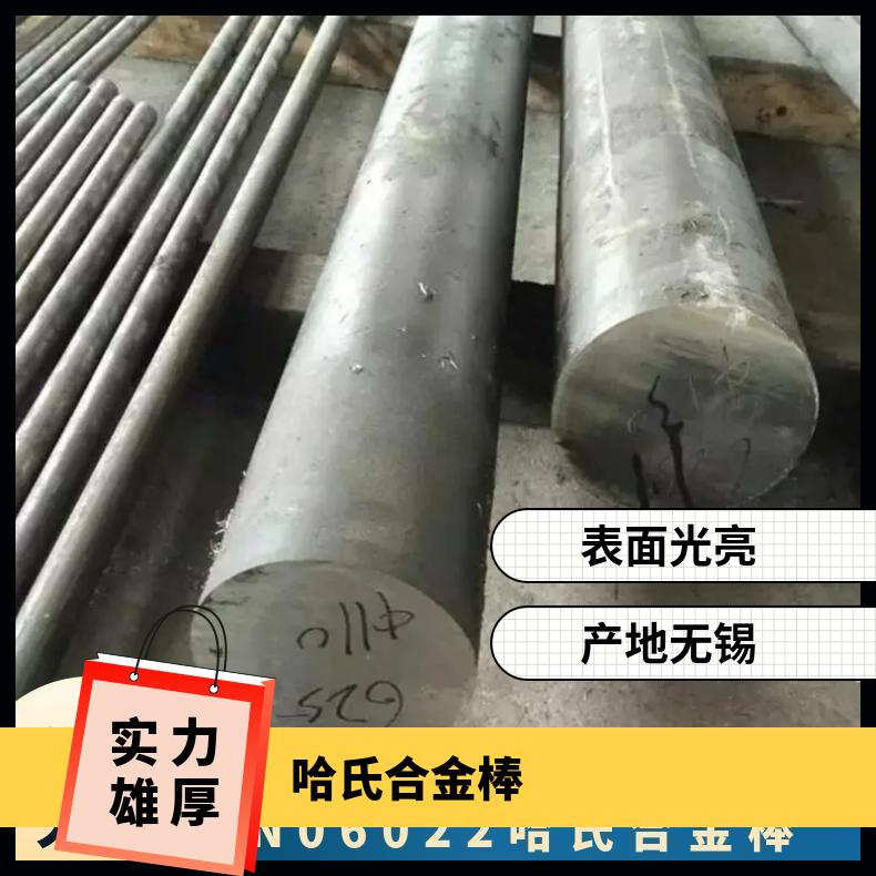 N06022哈氏合金棒 可零割 交货快 现货 免费安排发货