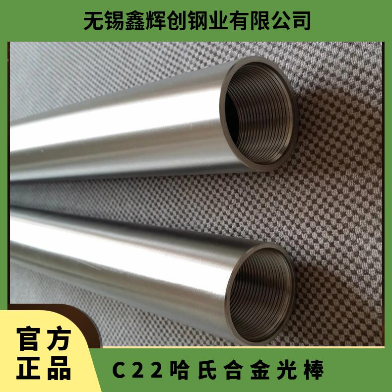 C22哈氏合金光棒 可零割 支持光谱 规格齐全 现货生产