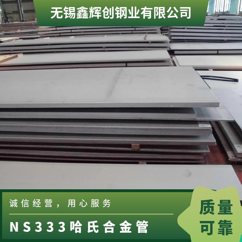 NS333哈氏合金板 可激光切割 国家标准 规格齐全 现货