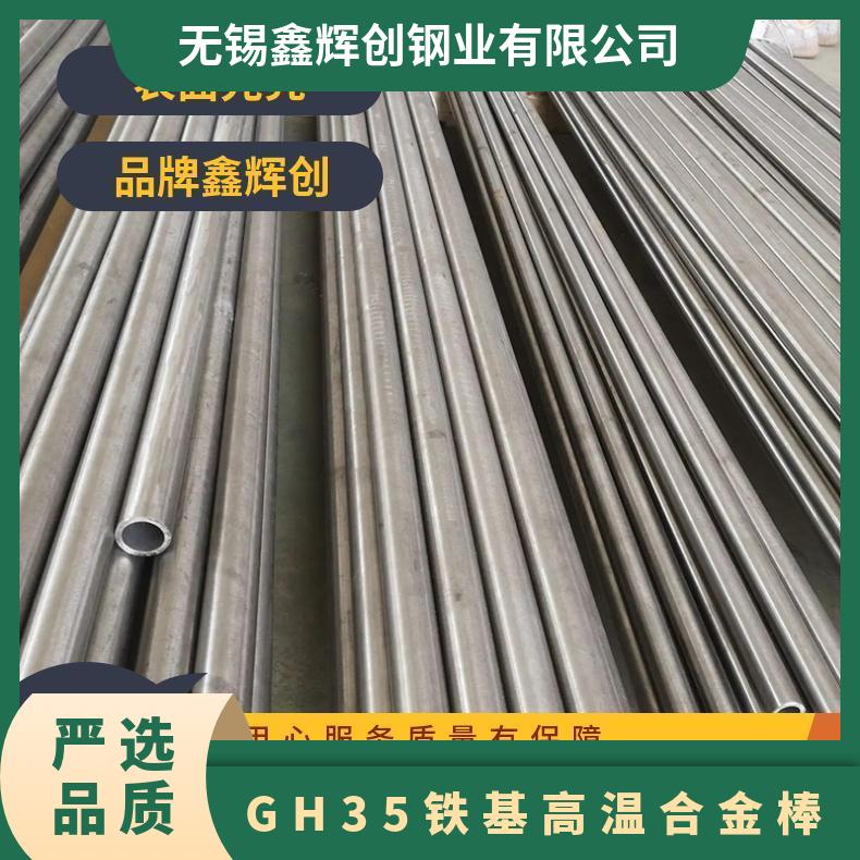 GH35铁基高温合金棒 圆棒 圆钢 无缝棒 可定制加工切割