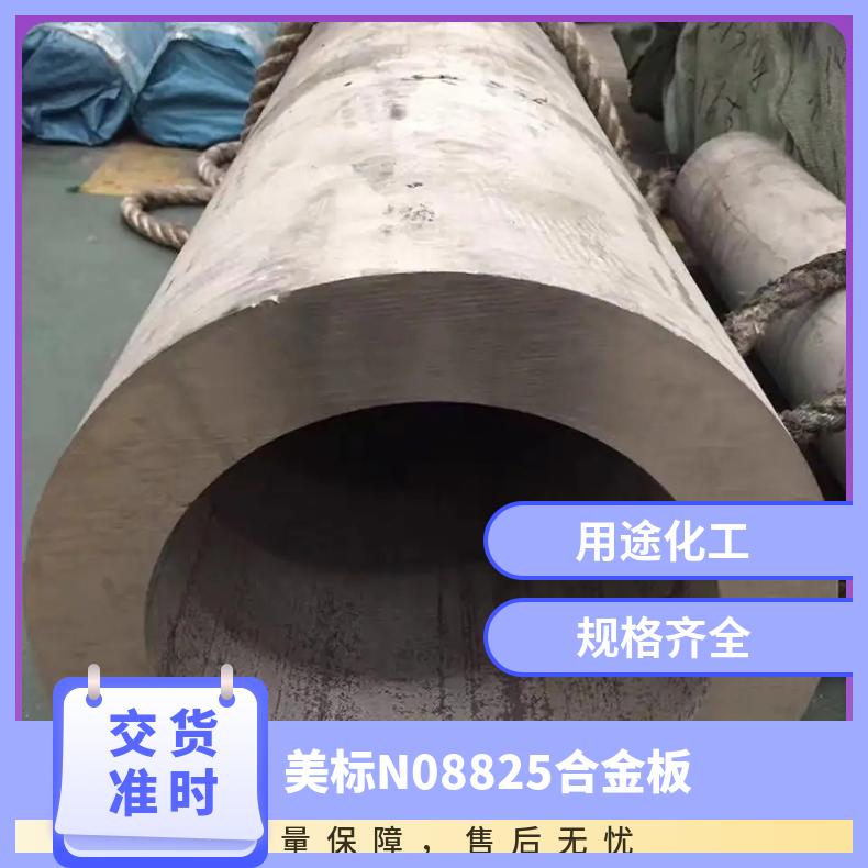 美标N08825合金板 英科洛伊Incoloy825材质钢板 规格齐全