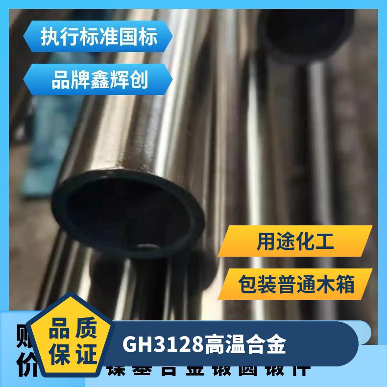 GH3128 高温合金 锻件 锻方 锻圆 锻环 现货可零切 镍基