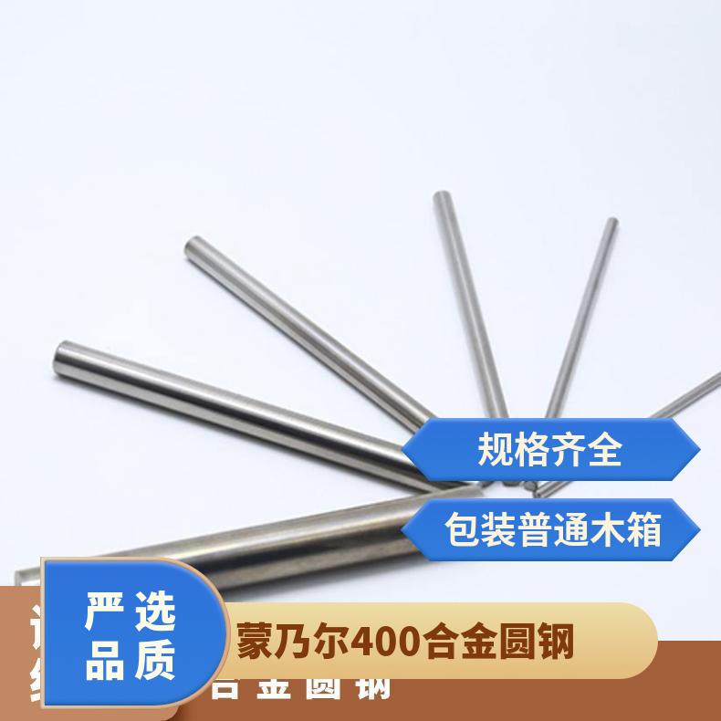 镍基合金 蒙乃尔Monel 400高强度 耐酸 耐腐蚀 规格齐全 板棒管